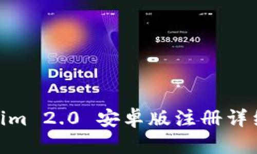 Tokenim 2.0 安卓版注册详细步骤