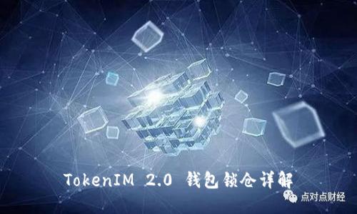 TokenIM 2.0 钱包锁仓详解