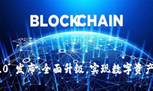 TokenIM 2.0 发布：全面升级，实现数字资产管理新体验