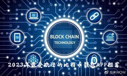 2023年最受欢迎的比特币钱包APP推荐