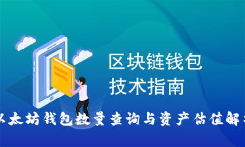 以太坊钱包数量查询与资产估值解析