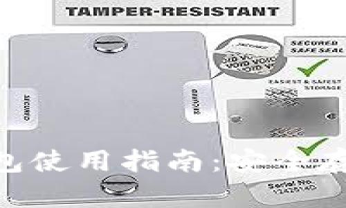 Tokenim硬件钱包使用指南：安全存储你的加密资产