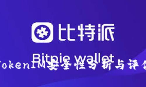 TokenIM安全性分析与评估