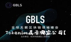 Tokenim属于哪家公司？