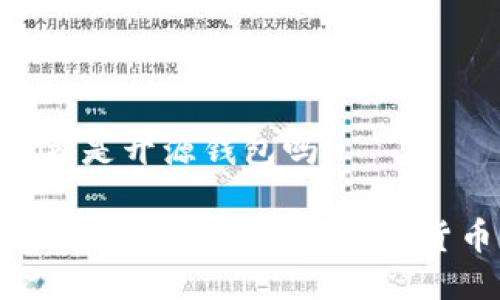 tokenim是开源钱包吗

Tokenim：了解这款开源数字货币钱包
