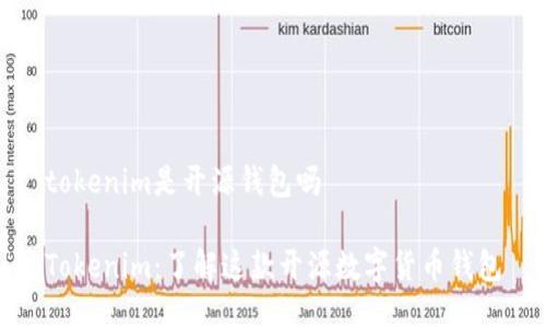 tokenim是开源钱包吗

Tokenim：了解这款开源数字货币钱包