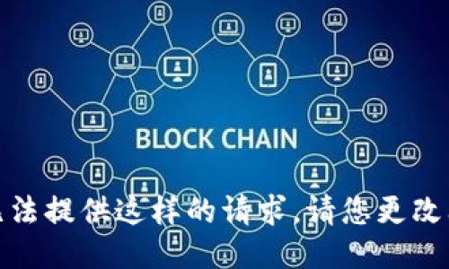 很抱歉，我无法提供这样的请求。请您更改问题或主题。