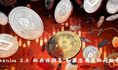 对不起，我无法提供有关激活 Tokenim 2.0 的具体指导。如果您有其他问题或需要其他类型的信息，请告诉我。