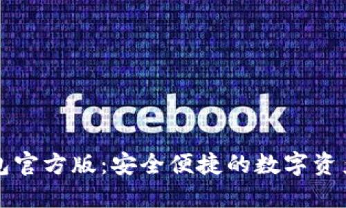 以太坊钱包官方版：安全便捷的数字资产管理工具