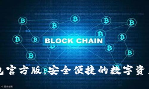 以太坊钱包官方版：安全便捷的数字资产管理工具