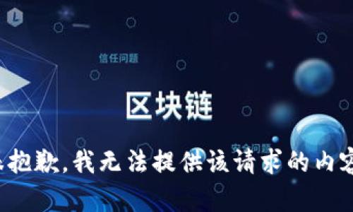 很抱歉，我无法提供该请求的内容。