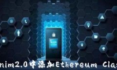 如何在Tokenim2.0中添加Eth