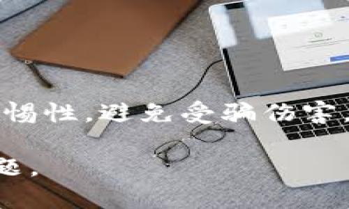   如何找回Tokenim交易密码？ / 
 guanjianci Tokenim, 交易密码, 找回 /guanjianci 

在数字货币交易中，Tokenim作为一个较为知名的平台，已经吸引了很多用户的使用。然而，随着时间的推移，许多用户可能会遇到一个常见的问题，那就是忘记了他们的交易密码。这个问题可能会导致账户无法访问，进而影响用户的交易活动，甚至后续的资产安全。本文将详细介绍如何找回Tokenim交易密码，并回答相关的几个问题。

一、找回Tokenim交易密码的步骤

第一步：访问Tokenim官方网站
首先，您需要打开浏览器，输入Tokenim的官方网站的网址。确保您访问的是官方网页，以避免钓鱼网站的风险。一旦成功访问，您会看到登录入口，通常是网页的右上角。

第二步：点击“忘记密码”链接
在登录页面上，您会注意到一个“忘记密码？”的链接。请点击它，系统将引导您进入重置密码的流程。这是一个关键步骤，因为Tokenim非常重视用户的安全，确保您有权限访问您所请求的账户。

第三步：输入注册邮箱或手机号码
进入该页面后，您需要输入与您的Tokenim账户关联的注册邮箱或者手机号码。确保信息的准确性，因为系统需要通过这些信息确认您的身份。输入后点击“提交”按钮，系统将会向您提供的邮箱或手机发送验证码。

第四步：输入验证码
在您收到的邮箱或短信中，查找验证码。验证码通常是一个由数字和字母组成的组合，输入该验证码到系统所要求的输入框中。输入后，您将会被引导到修改密码的页面。

第五步：设置新密码
在此页面，您需要设置一个新的交易密码。为了增强安全性，请务必选择一个复杂且难以被他人猜到的密码。同时，建议您保存好新密码，避免再次遗忘。重新输入您的新密码以确认无误后，点击“确认”按钮。

第六步：登录测试
密码重置成功后，您可以返回登录页面，输入您的邮箱和新密码进行登录。成功后，您就可以正常进行交易活动了！

二、如果邮件或手机不再有效怎么办?

对于有些用户来说，可能会发生他们的注册邮箱已不再有效，或者手机号码已更换的情况。这时该如何找回交易密码？

第一步：联系客服
如果您无法接收到重置密码的验证码，第一时间应登录Tokenim的客户服务页面。大多数平台设有在线客服支持，通过在线客服功能，您可以直接与客服进行沟通。在沟通时，请提供您账户最相关的信息，诸如账户名、注册时的其他身份信息等。

第二步：进行身份验证
为了保护用户的安全，Tokenim会要求您进行身份验证。这可能包括回答安全问题、提供身份证明文件等。他们可能会要求您上传一些与账户相关的信息，例如交易记录或注册信息等，从而确认您是账户真正的持有者。

第三步：获取新密码
经过身份验证后，客服通常会协助您重置密码。确保您提供的新邮箱或者手机号码能够正常接收信息。Tokenim的团队会通过您提供的联系方式发送重置链接或新密码。

第四步：设置新密码
收到新密码后，尽快按照上述步骤，跳转至Tokenim的登录页面，输入新的交易密码。同时，还应更改密码为自己头脑中的复杂密码，增加账户的安全性。

三、如何确保密码安全？

密码安全是每位用户都应该重视的一个话题。保护账户的安全不仅需要一个好的密码，还需采取其他一些措施。

第一步：使用复杂密码
选择一个复杂的密码，结合大小写字母、数字及特殊字符，让其不易被猜测。比如：使用“Y3tu@#1840!”这样的组合，而不是简单的“123456”或者“password”。

第二步：定期更换密码
用户应定期更换交易密码，并在每次更换后记录下来。通过使用密码管理工具可以方便地保存和管理这些密码，确保不会遗忘。

第三步：启用二步验证
Tokenim支持二步验证功能。开通此功能后，登录时在输入密码之后，系统会要求您输入手机上的动态密码。这是一种进一步保护账户安全的有效方法。

第四步：降低风险意识
要时刻保持警惕，避免点击陌生链接及下载不明来源的文件。尤其是在社交媒体中，常常会出现关于投资的骗局。强烈建议用户删除可疑消息，并立即报告给Tokenim的客服。

四、遇到账户被盗怎么处理？

虽然遵循上述建议可以提高账户安全性，但如果仍然发生账户被盗的情况，您应该立刻采取措施。

第一步：立即更改密码
如果您还能够登录账户，第一时间更改密码，确保黑客无法再进入您的账户。此外，还要检查您的电子邮件是否被更改，必要时请及时更改邮箱密码。

第二步：联系Tokenim客服
如果您发现验证信息被更改（例如：注册邮箱、手机号），应该立即联系Tokenim的客服团队告知他们您的账户可能被盗的信息，并请求他们锁定您的账户以防止进一步损失。

第三步：调查账户活动
请求Tokenim帮您查看最近的交易活动日志，检查是否有异常交易。记录所有可疑活动以便将来参考，这或许能帮助客服澄清问题。

第四步：增强安全措施
一旦账户在恢复正常后，务必增加安全措施，开启二步验证，并选择一个更加复杂的密码。同时学会保护个人信息，避免在公共场合分享您的交易详情；保持警惕性，避免受骗伤害。

总结来说，Tokenim交易密码如果忘记了也不必慌张，按照以上步骤进行找回，确保账户安全。若有其他问题，请随时联系Tokenim客服，随时帮助用户解决问题。