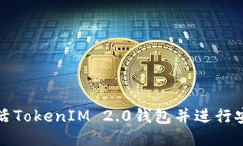如何激活TokenIM 2.0钱包并进行安全管理