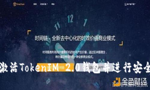 如何激活TokenIM 2.0钱包并进行安全管理