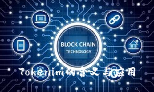 Tokenim的含义与应用
