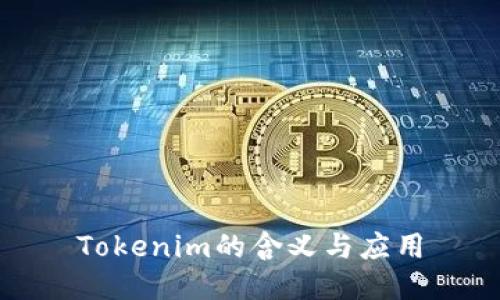Tokenim的含义与应用