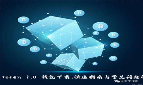 IM Token 1.0 钱包下载：快速指南与常见问题解答