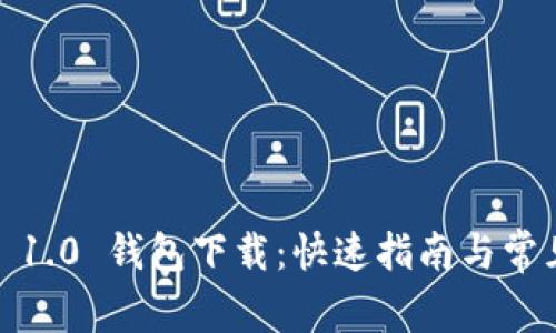 IM Token 1.0 钱包下载：快速指南与常见问题解答