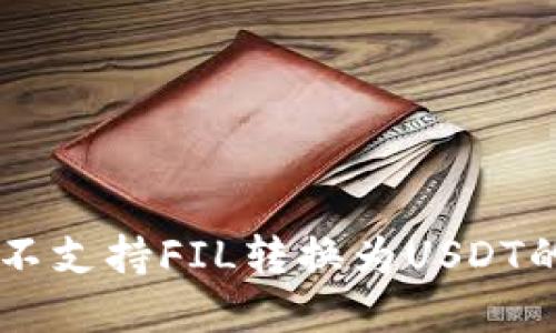 :Tokenim不支持FIL转换为USDT的解决方案