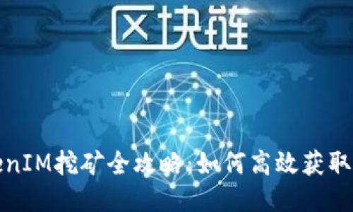 TokenIM挖矿全攻略：如何高效获取收益