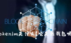 Tokenim是什么？它是热钱包