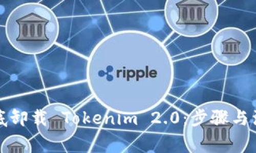 如何彻底卸载 Tokenim 2.0：步骤与注意事项