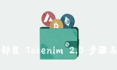 如何彻底卸载 Tokenim 2.0：