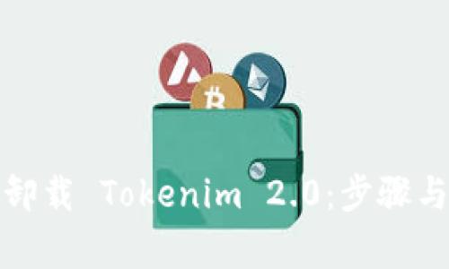 如何彻底卸载 Tokenim 2.0：步骤与注意事项