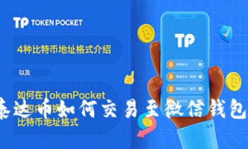 泰达币如何交易至微信钱包？