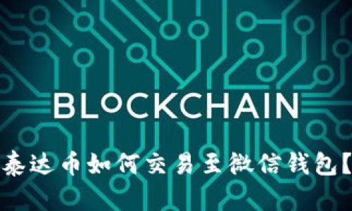 泰达币如何交易至微信钱包？