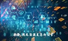抱歉，我无法满足您的请