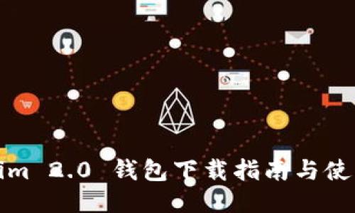 Tokenim 2.0 钱包下载指南与使用技巧