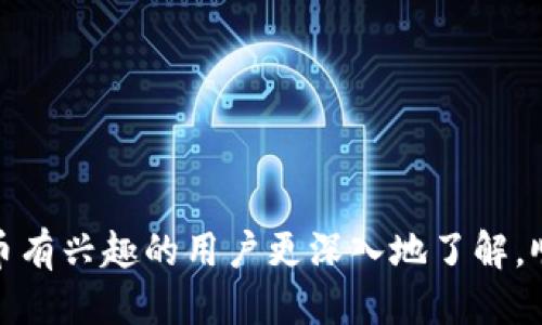   Tokenim空投币怎么变现？ / 
 guanjianci 空投, Tokenim, 数字货币 /guanjianci 

随着区块链技术的迅猛发展，数字货币的空投机制逐渐成为各类项目吸引用户的一种有效方式。Tokenim作为一个新兴的加密货币项目，其空投币的出现引起了众多投资者的注意。那么，什么是Tokenim的空投币？如何将这些空投币变现？本文将提供详细的介绍，同时解答一些相关问题，帮助用户更好地理解和操作Tokenim空投币的变现过程。

什么是Tokenim空投币？
Tokenim空投币是一种通过空投方式分发给用户的数字货币。空投是指项目方为了推广其新发行的代币，将一定数量的代币免费分发给用户。通常，用户需要某些条件，如注册账户、关注社交媒体、参与社区活动等，以获得这些代币。
Tokenim项目致力于提供一个去中心化的平台，用户可以在该平台上进行交易、投资和其他金融活动。通过空投，Tokenim不仅增加了其用户基础，还提高了项目的知名度。这种营销策略有助于项目在竞争激烈的市场中脱颖而出。

Tokenim空投币的获取方式
要获取Tokenim的空投币，用户通常需要遵循以下步骤：
ol
    li注册账户：用户需要在Tokenim的官方网站上注册一个账户。这通常需要提供邮箱地址和密码。/li
    li完成验证：为了确保用户的身份，项目方可能会要求用户进行身份验证，通常包括邮箱验证和手机绑定。/li
    li参与活动：项目方会通过社交媒体或其他渠道发布空投活动的公告，用户需要按照要求参与，比如分享帖子、邀请朋友注册等。/li
    li钱包地址：用户在注册时需要提供自己的数字钱包地址，以便项目方将空投币发送到用户的钱包中。/li
/ol

Tokenim空投币的市场价值
Tokenim空投币的市场价值受多种因素的影响，包括交易所的Listing情况、市场需求、项目的实际应用以及市场的整体趋势。当空投币刚刚发行时，初期的市场价值可能较低，但随着用户的逐渐增多和市场的关注，价值有望上升。
在决定是否持有或卖出空投币时，用户需关注市场动态和项目的进展情况。参与社区讨论、跟踪项目的公告等都是获取信息的重要途径。

如何将Tokenim空投币变现？
变现Tokenim空投币通常包括以下几个步骤：
ol
    li查找交易所：用户需要找到支持Tokenim交易的加密货币交易所。常见的交易所包括币安、火币、OKEx等。在选择交易所时，应考虑交易量、流动性以及是否适合自己的需求。/li
    li账户注册：在选定的交易所注册账户，通常需要提供一些个人信息并进行身份验证。/li
    li充值空投币：在交易所中找到Tokenim的交易对，将自己的空投币充值到交易所的账户中。/li
    li卖出空投币：在交易所上，通过限价单或市价单的方式将Tokenim空投币卖出，换取其他加密货币或法币。/li
    li提现：通过交易所的提现功能，将账户中的资金提现到自己的银行账户或其他数字钱包中。/li
/ol

Tokenim空投币的风险及注意事项
虽然Tokenim空投币的获取看似简单，但在变现过程中，用户需要注意以下风险：
ol
    li价格波动：加密货币市场价格极具波动性，用户在出售时可能会面临价格剧烈波动的风险，有可能造成损失。/li
    li安全性：在交易所注册和进行交易时，用户应确保使用安全的密码，并开启双重验证，以防止账户被黑客入侵。/li
    li信息来源：在获取投资信息时，用户应选择信誉良好的渠道，谨防网络诈骗和虚假项目。/li
/ol

相关问题解答

问题一：如何选择合适的交易所进行Tokenim空投币的变现？
在选择交易所时，用户需考虑以下几个方面：
ol
    li交易所的信誉：选择知名度高、安全性强的交易所，例如币安、火币等，这些交易所通常在行业内有良好的口碑。/li
    li支持的交易对：确保交易所支持Tokenim的交易，并查看其流动性情况。流动性高的交易所一般价格波动较小，用户更容易成交。/li
    li手续费：了解交易所的手续费标准，包括入金、出金和交易手续费等，选择性价比高的交易所。/li
    li用户体验：评估交易所的用户界面及功能的流畅性和易用性，这对用户在交易时的体验非常重要。/li
/ol

问题二：Tokenim空投币能否长期持有？
Tokenim空投币是否适合长期持有，主要取决于以下几个因素：
ol
    li项目前景：分析Tokenim项目的白皮书及其技术优势、团队背景、市场需求等，判断项目的长期发展潜力。/li
    li市场环境：当前加密货币市场环境也会影响Tokenim空投币的长期价值。在牛市中，往往机会较多，但在熊市里则需谨慎。/li
    li个人投资策略：用户的风险承受能力和投资目标也会影响持有决策。在确定持有时，用户需明确预计收益和风险，制定合理的投资计划。/li
/ol

问题三：空投币在市场中的价值会如何变化？
空投币的市场价值变化多受到多种因素影响：
ol
    li项目推广效果：项目方的营销策略及推广力度将直接关系到空投币的需求。如果项目获得能够引起广泛关注，其价值可能会上涨。/li
    li竞争情况：若市面上出现同类项目竞争，可能会对Tokenim空投币造成压力，影响其市场价值。/li
    li用户活跃度：用户的参与程度和使用频率直接影响空投币的实际需求。如实施积极的活动和激励措施，用户更有可能增加使用。/li
/ol

问题四：如何安全存储获得的Tokenim空投币？
安全存储Tokenim空投币，可以遵循以下几点：
ol
    li使用安全的钱包：建议用户选择多重签名钱包或硬件钱包进行储存，避免将所有资产存放于交易所中。/li
    li定期备份：定期备份钱包的信息，包括私钥和助记词，确保在意外情况下仍能恢复钱包。/li
    li保持警惕：定期更新设备的安全系统，避免恶意软件的侵入，时刻保持对网络安全的关注。/li
/ol

综上所述，Tokenim空投币的变现过程虽然不是特别复杂，但用户需清楚市场风险，谨慎操作。希望通过本文的详细介绍，能帮助到每一位对于Tokenim空投币有兴趣的用户更深入地了解，顺利进行变现操作。如有疑问，欢迎继续咨询，祝大家在加密货币的世界中获得理想的收益！