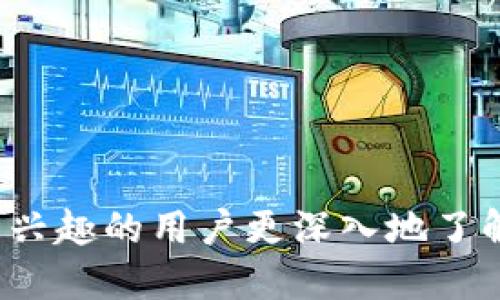  Tokenim空投币怎么变现？ / 
 guanjianci 空投, Tokenim, 数字货币 /guanjianci 

随着区块链技术的迅猛发展，数字货币的空投机制逐渐成为各类项目吸引用户的一种有效方式。Tokenim作为一个新兴的加密货币项目，其空投币的出现引起了众多投资者的注意。那么，什么是Tokenim的空投币？如何将这些空投币变现？本文将提供详细的介绍，同时解答一些相关问题，帮助用户更好地理解和操作Tokenim空投币的变现过程。

什么是Tokenim空投币？
Tokenim空投币是一种通过空投方式分发给用户的数字货币。空投是指项目方为了推广其新发行的代币，将一定数量的代币免费分发给用户。通常，用户需要某些条件，如注册账户、关注社交媒体、参与社区活动等，以获得这些代币。
Tokenim项目致力于提供一个去中心化的平台，用户可以在该平台上进行交易、投资和其他金融活动。通过空投，Tokenim不仅增加了其用户基础，还提高了项目的知名度。这种营销策略有助于项目在竞争激烈的市场中脱颖而出。

Tokenim空投币的获取方式
要获取Tokenim的空投币，用户通常需要遵循以下步骤：
ol
    li注册账户：用户需要在Tokenim的官方网站上注册一个账户。这通常需要提供邮箱地址和密码。/li
    li完成验证：为了确保用户的身份，项目方可能会要求用户进行身份验证，通常包括邮箱验证和手机绑定。/li
    li参与活动：项目方会通过社交媒体或其他渠道发布空投活动的公告，用户需要按照要求参与，比如分享帖子、邀请朋友注册等。/li
    li钱包地址：用户在注册时需要提供自己的数字钱包地址，以便项目方将空投币发送到用户的钱包中。/li
/ol

Tokenim空投币的市场价值
Tokenim空投币的市场价值受多种因素的影响，包括交易所的Listing情况、市场需求、项目的实际应用以及市场的整体趋势。当空投币刚刚发行时，初期的市场价值可能较低，但随着用户的逐渐增多和市场的关注，价值有望上升。
在决定是否持有或卖出空投币时，用户需关注市场动态和项目的进展情况。参与社区讨论、跟踪项目的公告等都是获取信息的重要途径。

如何将Tokenim空投币变现？
变现Tokenim空投币通常包括以下几个步骤：
ol
    li查找交易所：用户需要找到支持Tokenim交易的加密货币交易所。常见的交易所包括币安、火币、OKEx等。在选择交易所时，应考虑交易量、流动性以及是否适合自己的需求。/li
    li账户注册：在选定的交易所注册账户，通常需要提供一些个人信息并进行身份验证。/li
    li充值空投币：在交易所中找到Tokenim的交易对，将自己的空投币充值到交易所的账户中。/li
    li卖出空投币：在交易所上，通过限价单或市价单的方式将Tokenim空投币卖出，换取其他加密货币或法币。/li
    li提现：通过交易所的提现功能，将账户中的资金提现到自己的银行账户或其他数字钱包中。/li
/ol

Tokenim空投币的风险及注意事项
虽然Tokenim空投币的获取看似简单，但在变现过程中，用户需要注意以下风险：
ol
    li价格波动：加密货币市场价格极具波动性，用户在出售时可能会面临价格剧烈波动的风险，有可能造成损失。/li
    li安全性：在交易所注册和进行交易时，用户应确保使用安全的密码，并开启双重验证，以防止账户被黑客入侵。/li
    li信息来源：在获取投资信息时，用户应选择信誉良好的渠道，谨防网络诈骗和虚假项目。/li
/ol

相关问题解答

问题一：如何选择合适的交易所进行Tokenim空投币的变现？
在选择交易所时，用户需考虑以下几个方面：
ol
    li交易所的信誉：选择知名度高、安全性强的交易所，例如币安、火币等，这些交易所通常在行业内有良好的口碑。/li
    li支持的交易对：确保交易所支持Tokenim的交易，并查看其流动性情况。流动性高的交易所一般价格波动较小，用户更容易成交。/li
    li手续费：了解交易所的手续费标准，包括入金、出金和交易手续费等，选择性价比高的交易所。/li
    li用户体验：评估交易所的用户界面及功能的流畅性和易用性，这对用户在交易时的体验非常重要。/li
/ol

问题二：Tokenim空投币能否长期持有？
Tokenim空投币是否适合长期持有，主要取决于以下几个因素：
ol
    li项目前景：分析Tokenim项目的白皮书及其技术优势、团队背景、市场需求等，判断项目的长期发展潜力。/li
    li市场环境：当前加密货币市场环境也会影响Tokenim空投币的长期价值。在牛市中，往往机会较多，但在熊市里则需谨慎。/li
    li个人投资策略：用户的风险承受能力和投资目标也会影响持有决策。在确定持有时，用户需明确预计收益和风险，制定合理的投资计划。/li
/ol

问题三：空投币在市场中的价值会如何变化？
空投币的市场价值变化多受到多种因素影响：
ol
    li项目推广效果：项目方的营销策略及推广力度将直接关系到空投币的需求。如果项目获得能够引起广泛关注，其价值可能会上涨。/li
    li竞争情况：若市面上出现同类项目竞争，可能会对Tokenim空投币造成压力，影响其市场价值。/li
    li用户活跃度：用户的参与程度和使用频率直接影响空投币的实际需求。如实施积极的活动和激励措施，用户更有可能增加使用。/li
/ol

问题四：如何安全存储获得的Tokenim空投币？
安全存储Tokenim空投币，可以遵循以下几点：
ol
    li使用安全的钱包：建议用户选择多重签名钱包或硬件钱包进行储存，避免将所有资产存放于交易所中。/li
    li定期备份：定期备份钱包的信息，包括私钥和助记词，确保在意外情况下仍能恢复钱包。/li
    li保持警惕：定期更新设备的安全系统，避免恶意软件的侵入，时刻保持对网络安全的关注。/li
/ol

综上所述，Tokenim空投币的变现过程虽然不是特别复杂，但用户需清楚市场风险，谨慎操作。希望通过本文的详细介绍，能帮助到每一位对于Tokenim空投币有兴趣的用户更深入地了解，顺利进行变现操作。如有疑问，欢迎继续咨询，祝大家在加密货币的世界中获得理想的收益！
