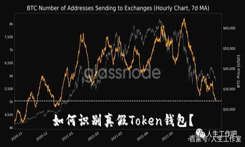 如何识别真假Token钱包？