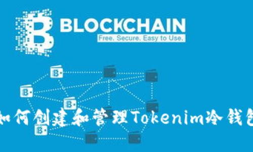 如何创建和管理Tokenim冷钱包