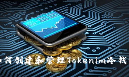 如何创建和管理Tokenim冷钱包