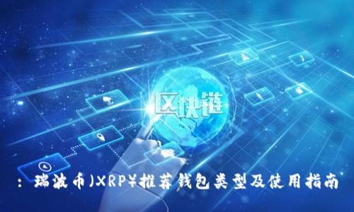 : 瑞波币（XRP）推荐钱包类型及使用指南