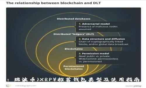 : 瑞波币（XRP）推荐钱包类型及使用指南