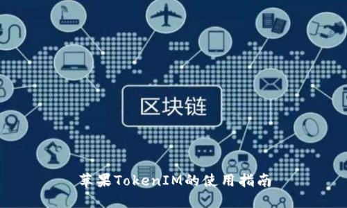 苹果TokenIM的使用指南