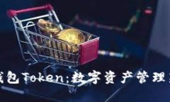 理财钱包Token：数字资产管