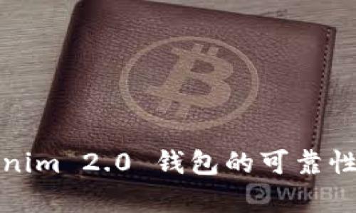 Tokenim 2.0 钱包的可靠性分析