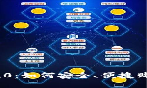 Tokenim 2.0：如何安全、便捷购买数字货币