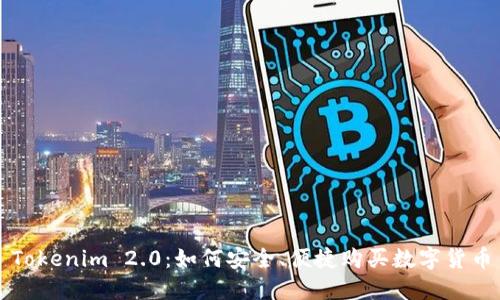 Tokenim 2.0：如何安全、便捷购买数字货币