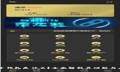 电子钱包是什么？全面解析其功能与应用