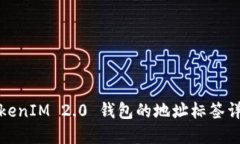 TokenIM 2.0 钱包的地址标签