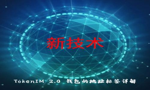 TokenIM 2.0 钱包的地址标签详解