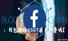 : 钱包转账USDT有手续费吗