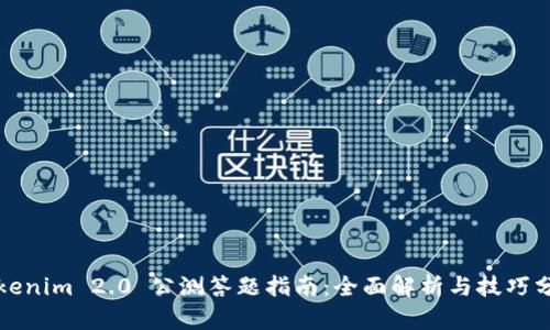 Tokenim 2.0 公测答题指南：全面解析与技巧分享